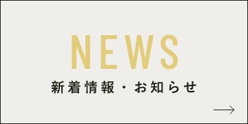 新着情報　リンクバナー