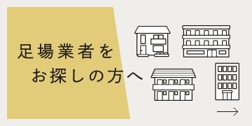 業者をお探しの方へ　リンクバナー