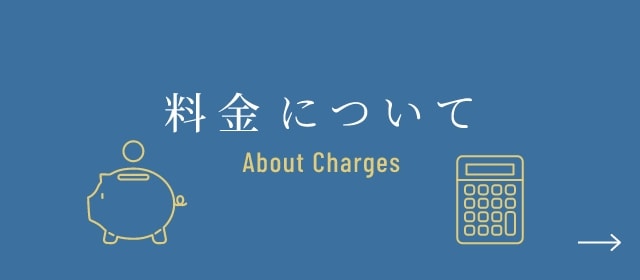 料金について　リンクバナー