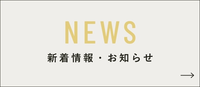 新着情報　リンクバナー