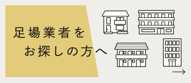 業者をお探しの方へ　リンクバナー