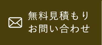 無料見積もり・無料相談 お問い合わせ