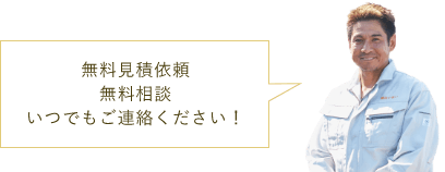 無料見積依頼、無料相談、いつでもご連絡ください！　はいはいスタッフ　写真