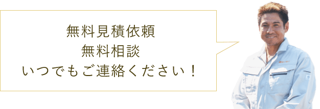 無料見積依頼、無料相談、いつでもご連絡ください！　はいはいスタッフ　写真