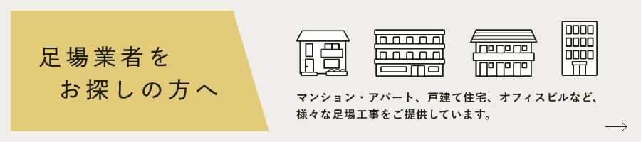 足場業者をお探しの方へマンション・アパート、戸建て住宅、オフィスビルなど、様々な足場工事をご提供しています。