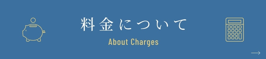 料金について