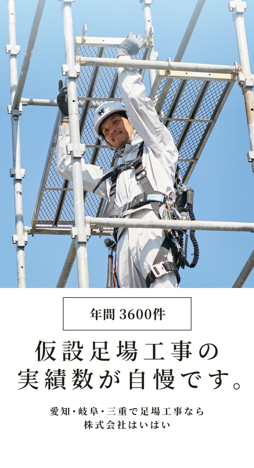 最短 即日見積り 即日対応信頼で築いてきた足場屋です。 愛知・岐阜・三重で足場工事なら株式会社はいはい