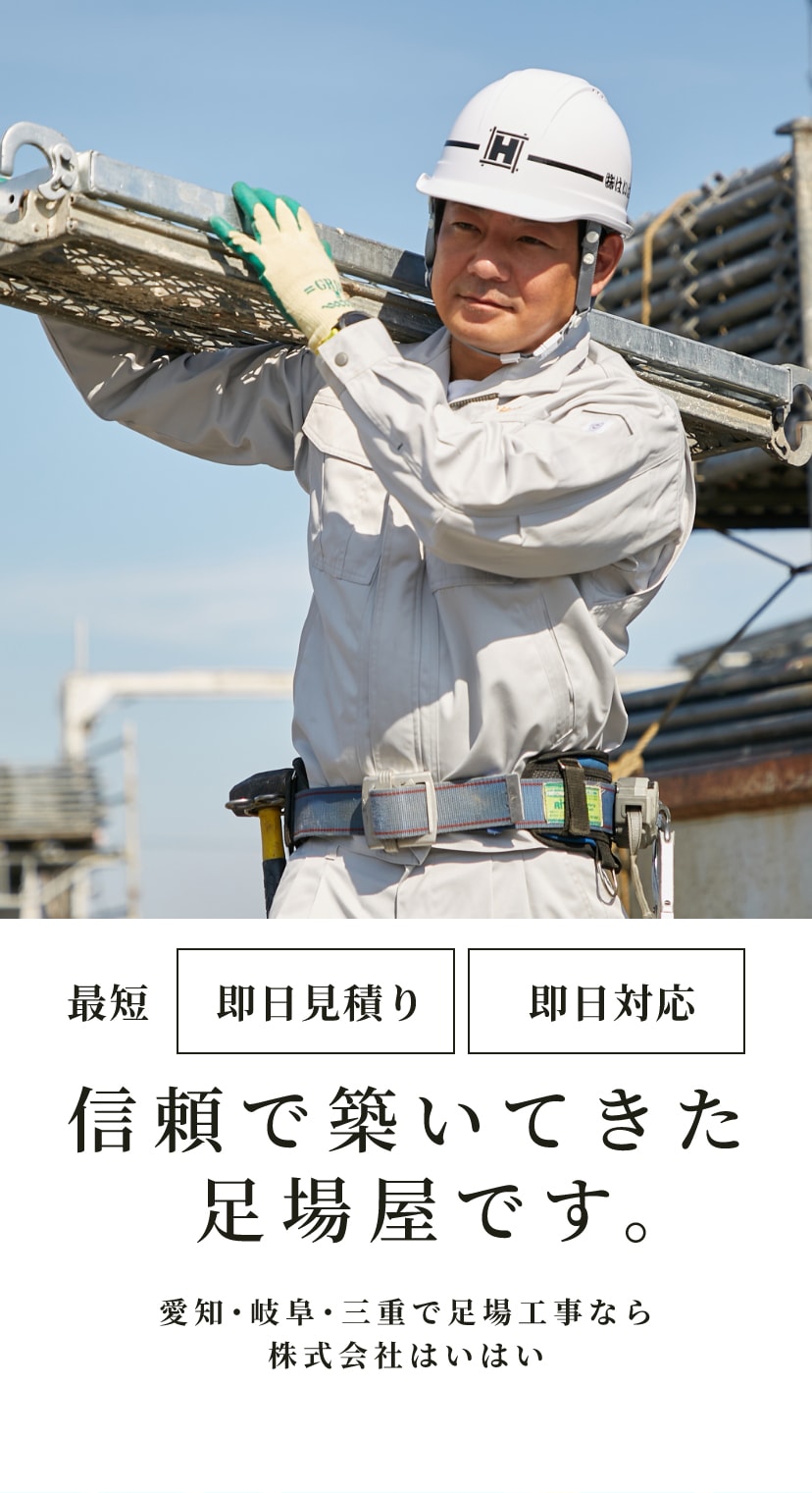 年間 3600件 仮設足場工事の実績数が自慢です。 愛知・岐阜・三重で足場工事なら株式会社はいはい