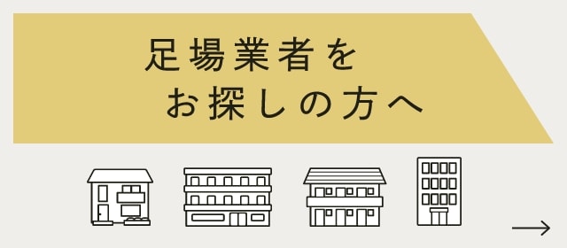 足場業者をお探しの方へ