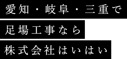 愛知・岐阜・三重で足場工事なら株式会社はいはい
