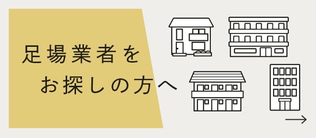 業者をお探しの方へ