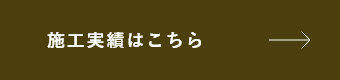 施工実績はこちら
