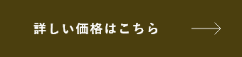 詳しい価格はこちら