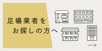 業者をお探しの方へ リンクバナー