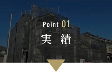 Point01　実績　イメージ