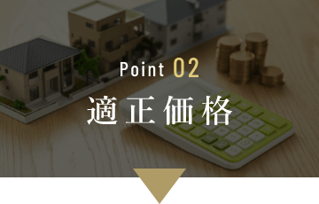 Point02　適正価格　イメージ