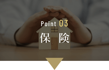 Point03　保険　イメージ