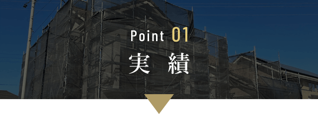 Point01　実績　イメージ