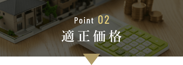 Point02　適正価格　イメージ