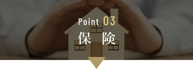 Point03　保険　イメージ