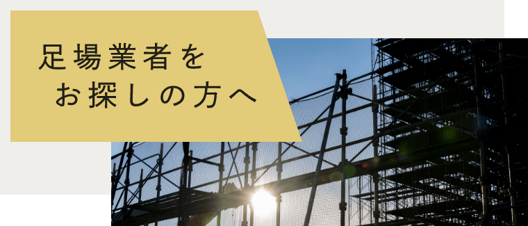 足場業者をお探しの方へ